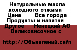 Натуральные масла холодного отжима › Цена ­ 1 - Все города Продукты и напитки » Другое   . Ненецкий АО,Великовисочное с.
